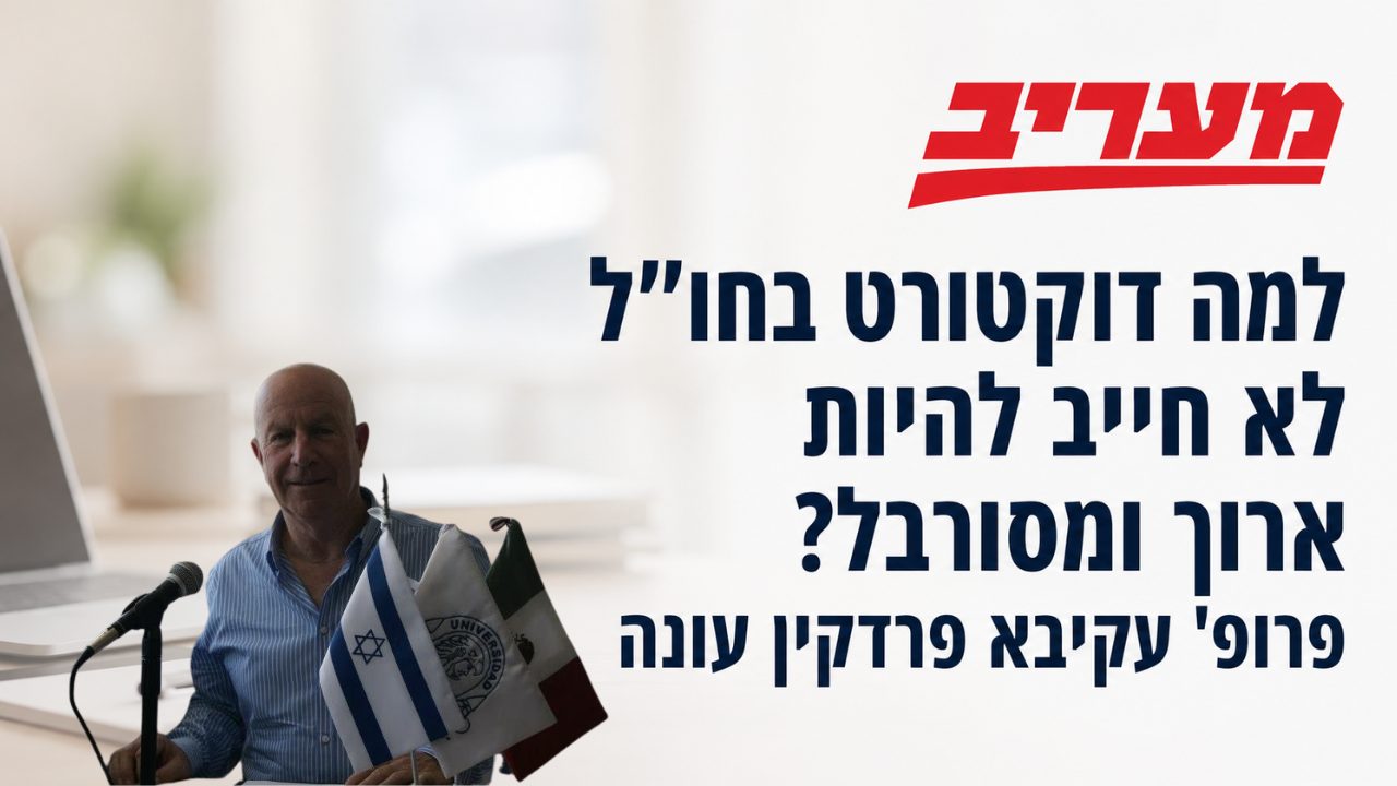למה דוקטורט בחו"ל לא חייב להיות ארוך ומסורבל? פרופ' עקיבא פרדקין עונה